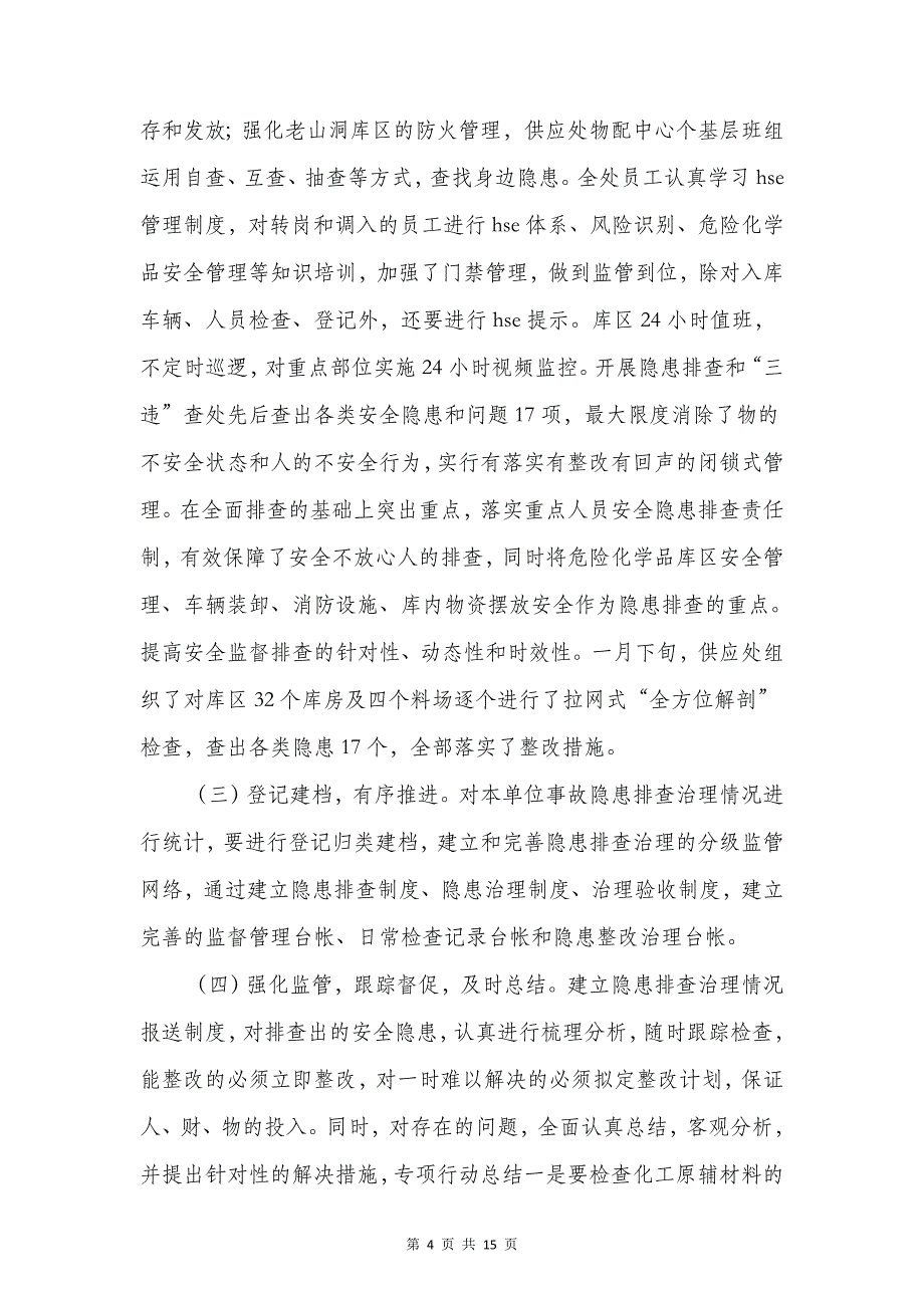 企业安全生产大检查自查报告与企业安全生产隐患排查工作报告汇编_第4页