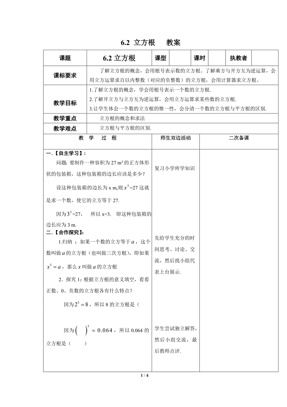 《立方根》优质教案_第1页