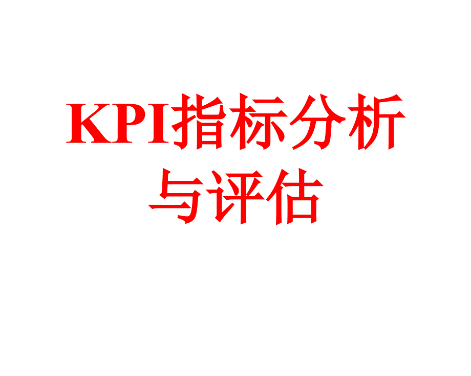 kpi指标分析与评估_第1页