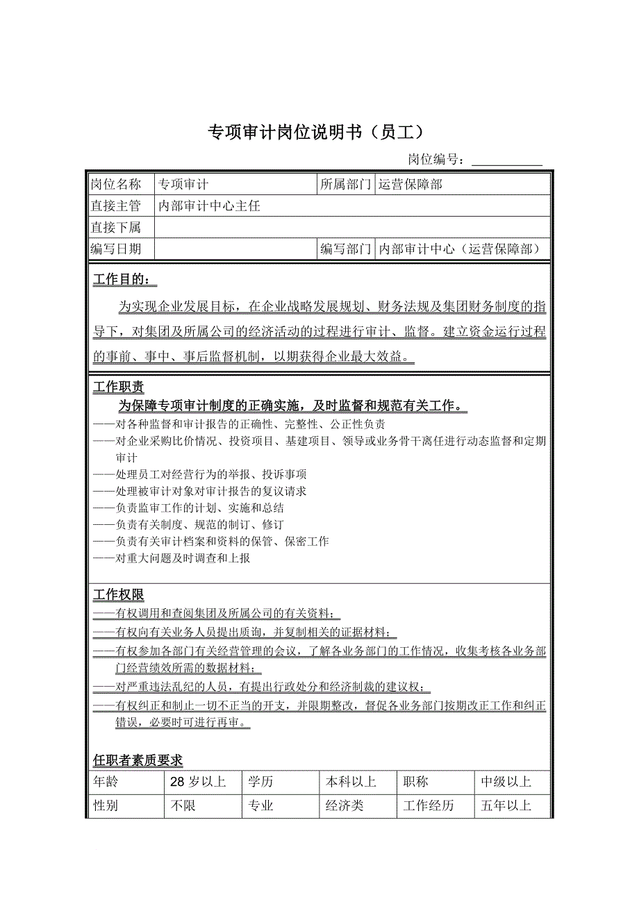 岗位职责_专项审计岗位说明书_第1页