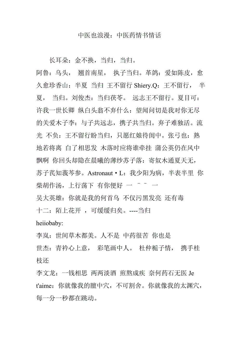 中医也浪漫：中医药情书情话_第1页