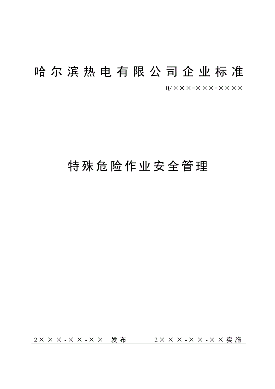 安全生产_电厂特殊危险作业安全生产管理标准模板_第1页