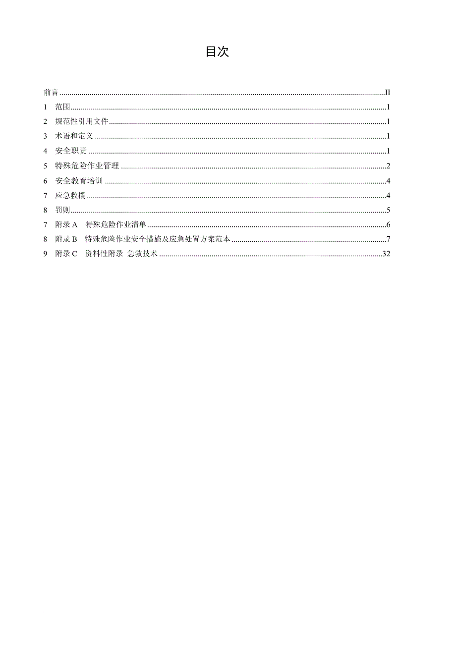 安全生产_电厂特殊危险作业安全生产管理标准模板_第4页