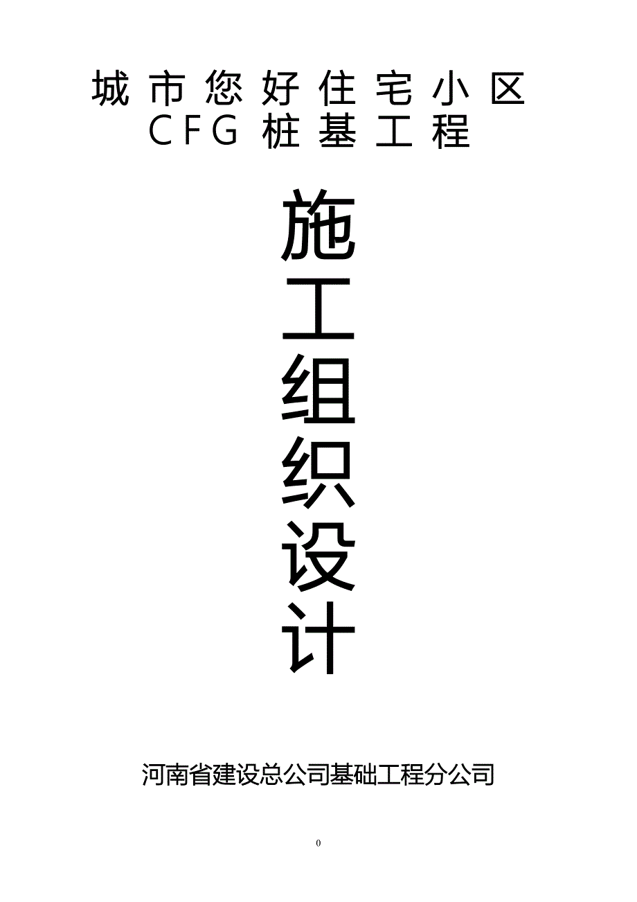 城市您好住宅小区CFG施工组织设计_第1页