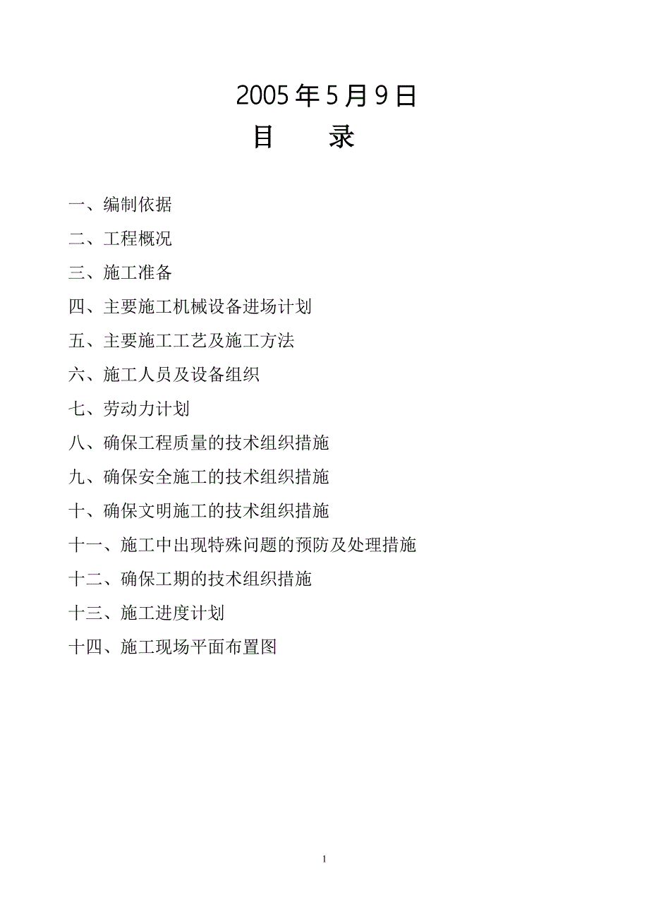 城市您好住宅小区CFG施工组织设计_第2页