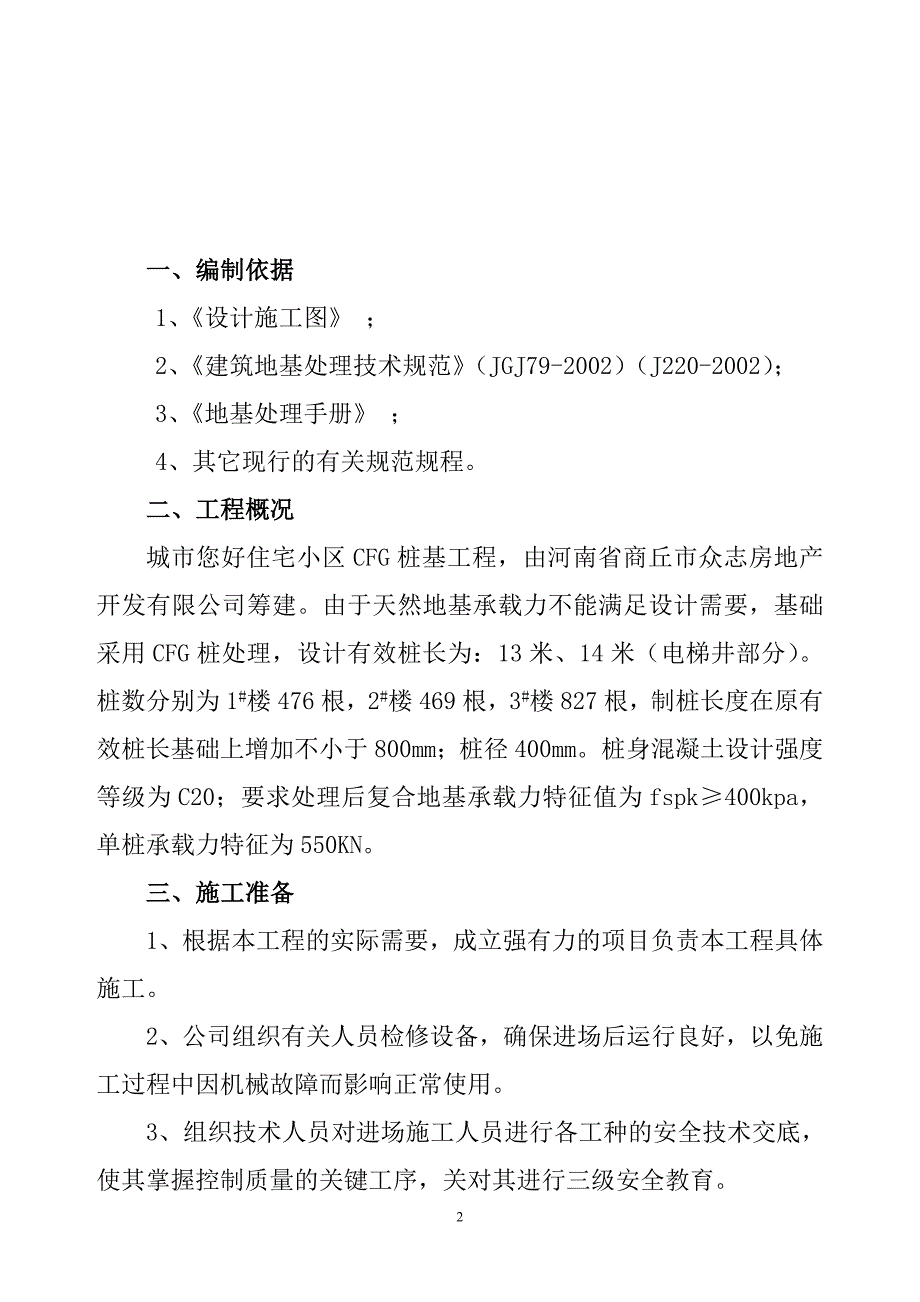 城市您好住宅小区CFG施工组织设计_第3页