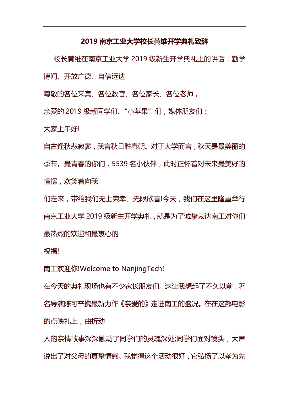 2019南京工业大学校长黄维开学典礼致辞汇编_第1页