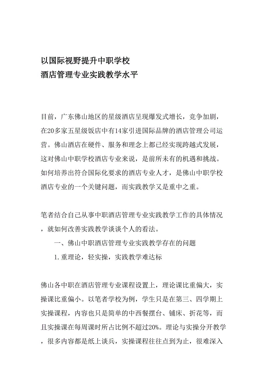 以国际视野提升中职学校-酒店管理专业实践教学水平-教育文档_第1页