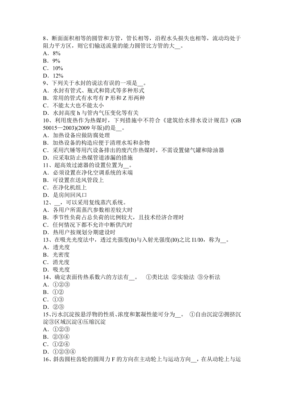 上海2017年公用设备工程师暖通空调：冷库除霉方法总结考试题_第2页