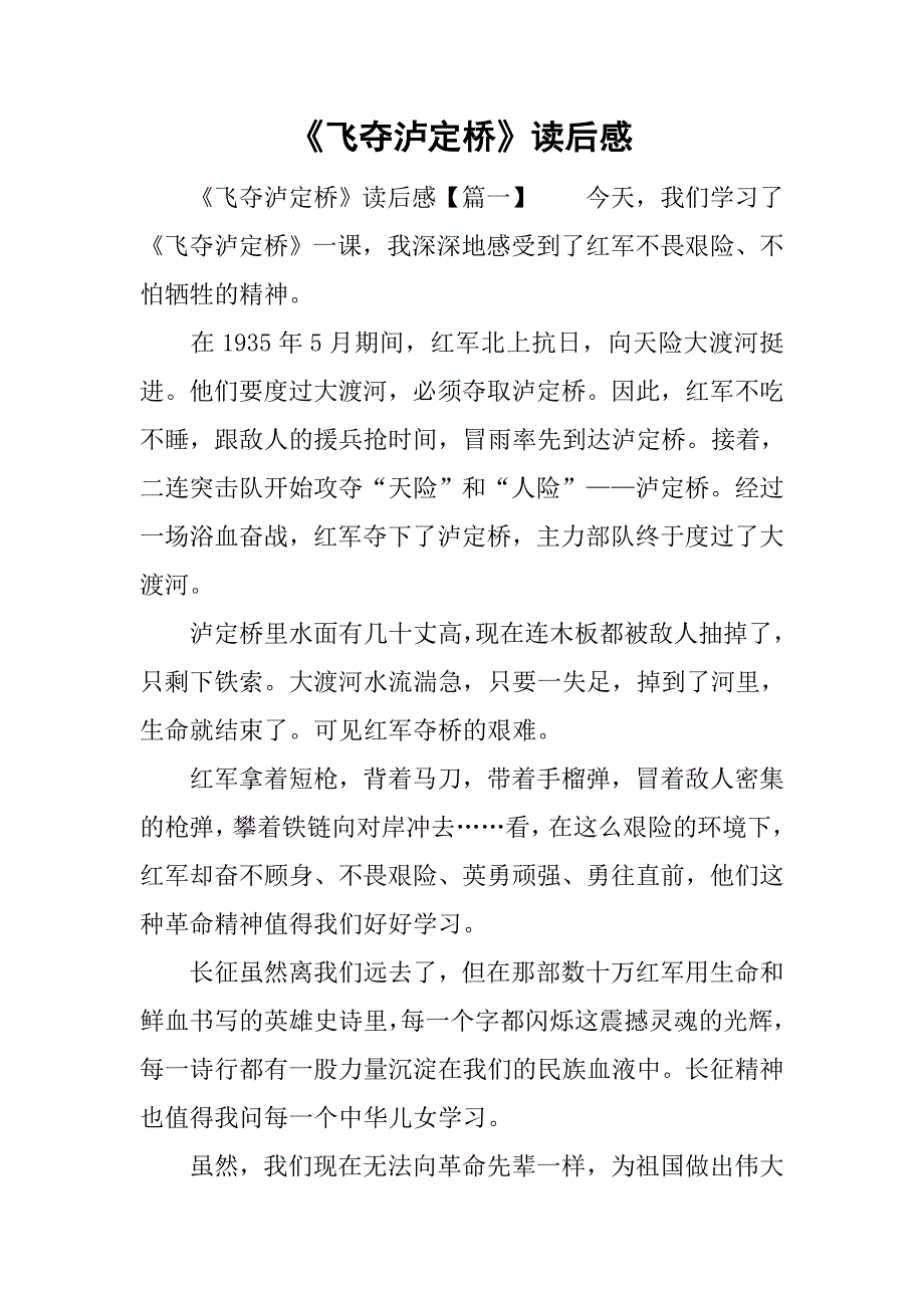 《飞夺泸定桥》读后感_第1页