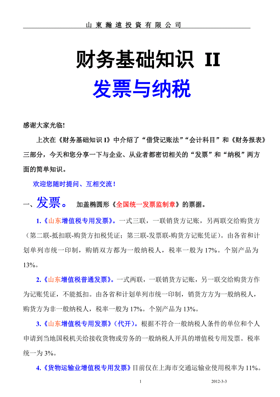 财务管理知识与纳税管理知识分析_第1页