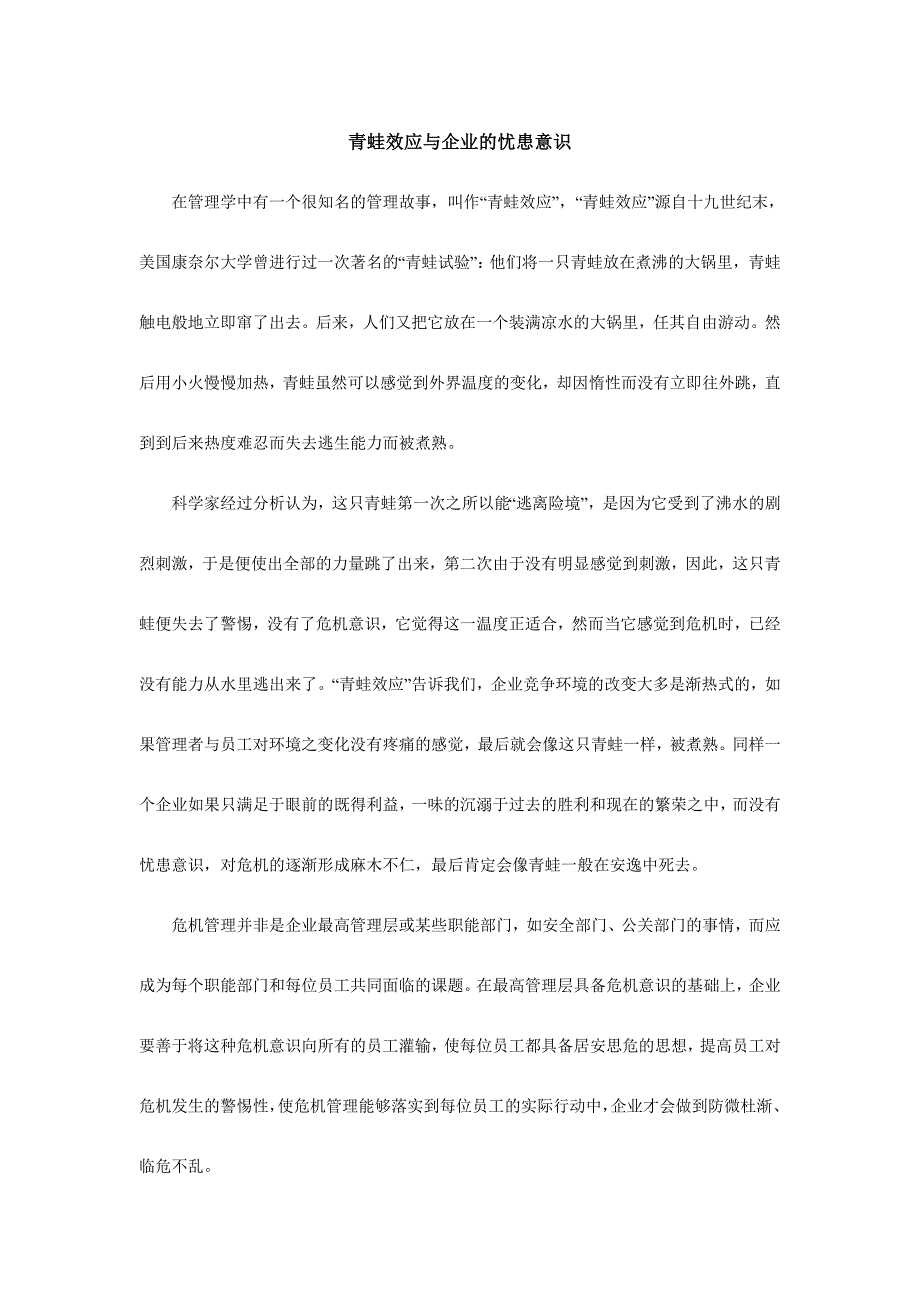 青蛙效应与企业的忧患意识_第1页