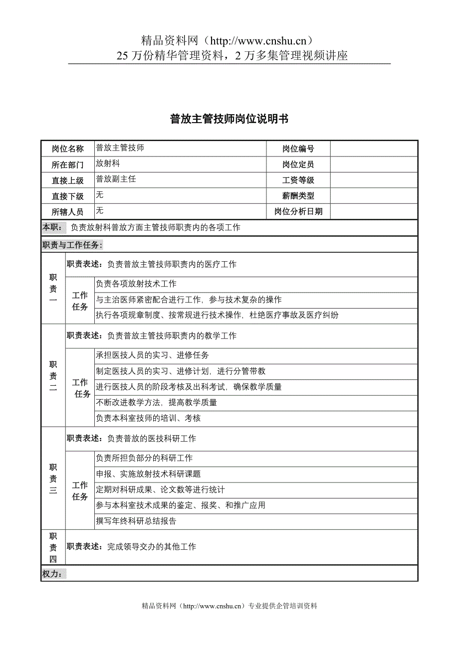 岗位职责_放射科普放主管技师岗位职责_第1页