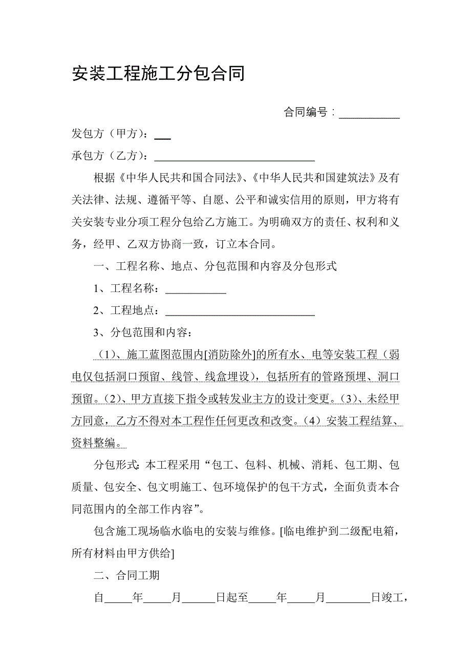 [建筑]安装工程施工分包合同精品资料_第1页