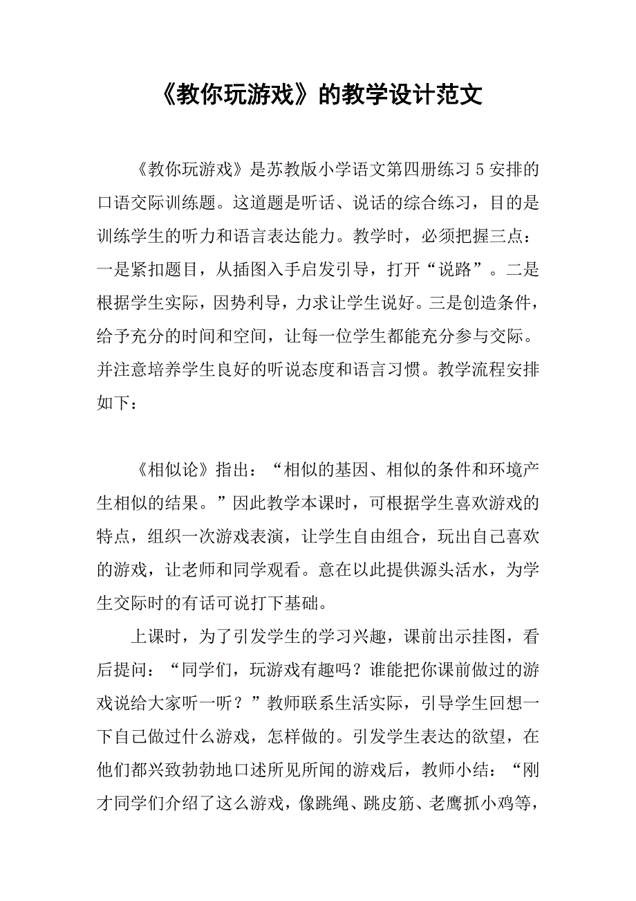 《教你玩游戏》的教学设计范文_第1页