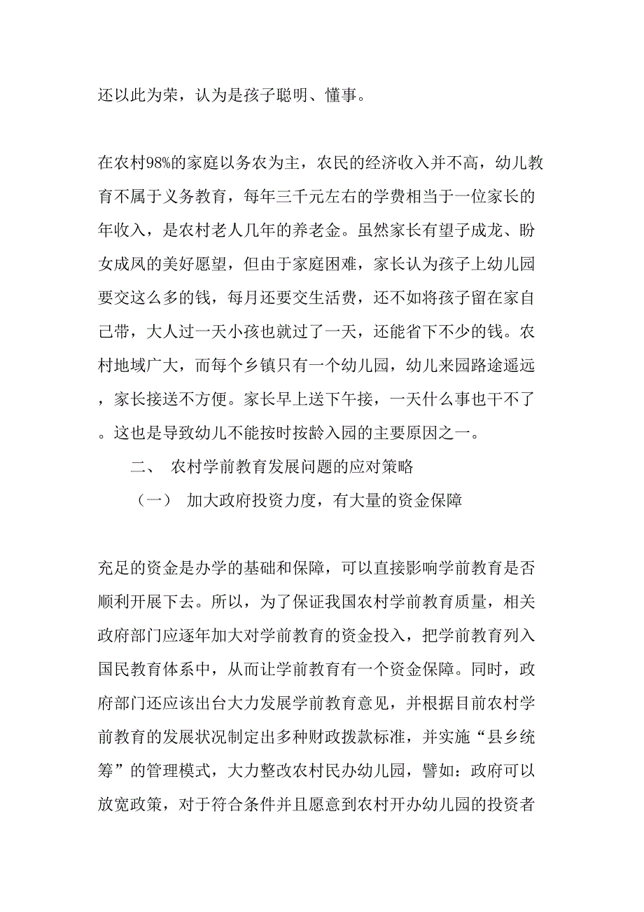 从“家庭式幼儿园”反思农村学前教育发展中的问题-最新教育文档_第3页