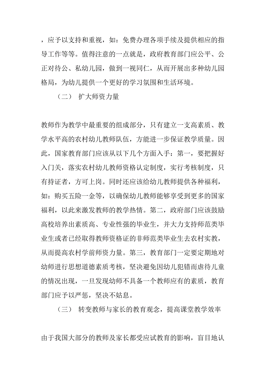 从“家庭式幼儿园”反思农村学前教育发展中的问题-最新教育文档_第4页