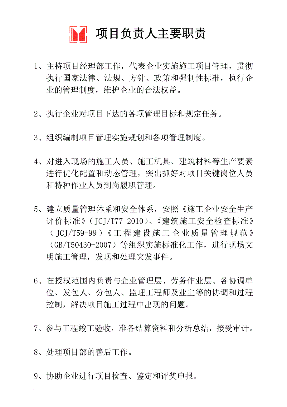 九大员及项目、技术负责人岗位职责1范文_第1页