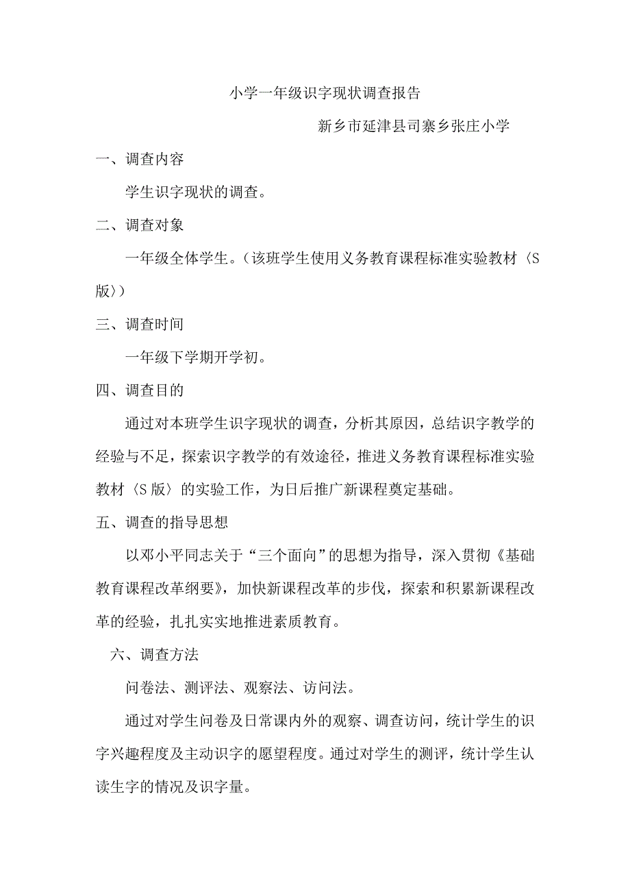 小学低年级识字教学方法研究问卷调查_第1页