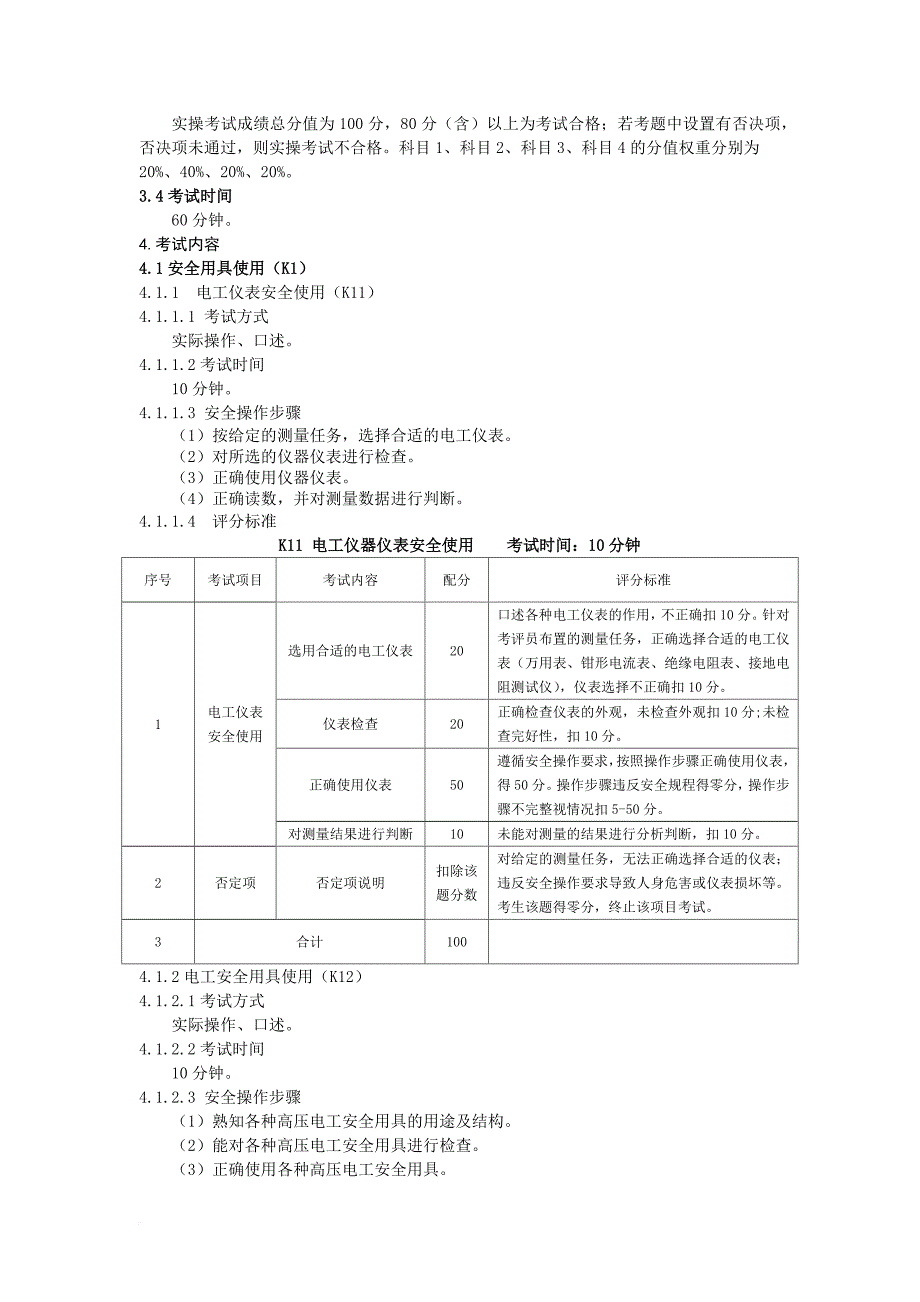 安全生产_特种作业电工安全技术实际操作考试标准_第2页