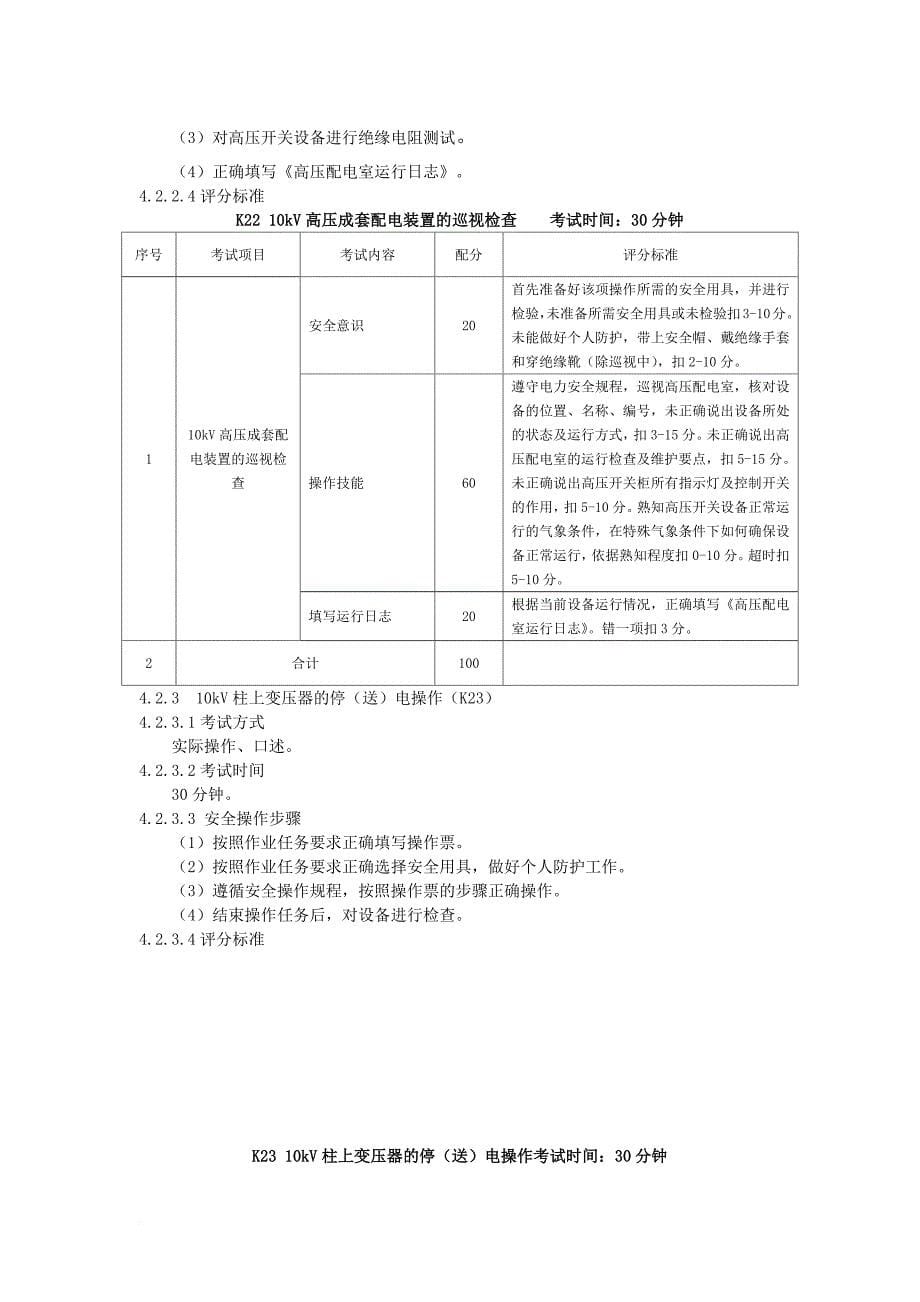 安全生产_特种作业电工安全技术实际操作考试标准_第5页