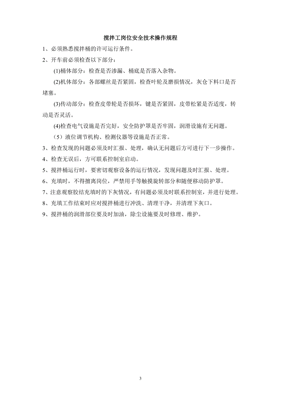 井上充填工安全技术操作规程.._第3页