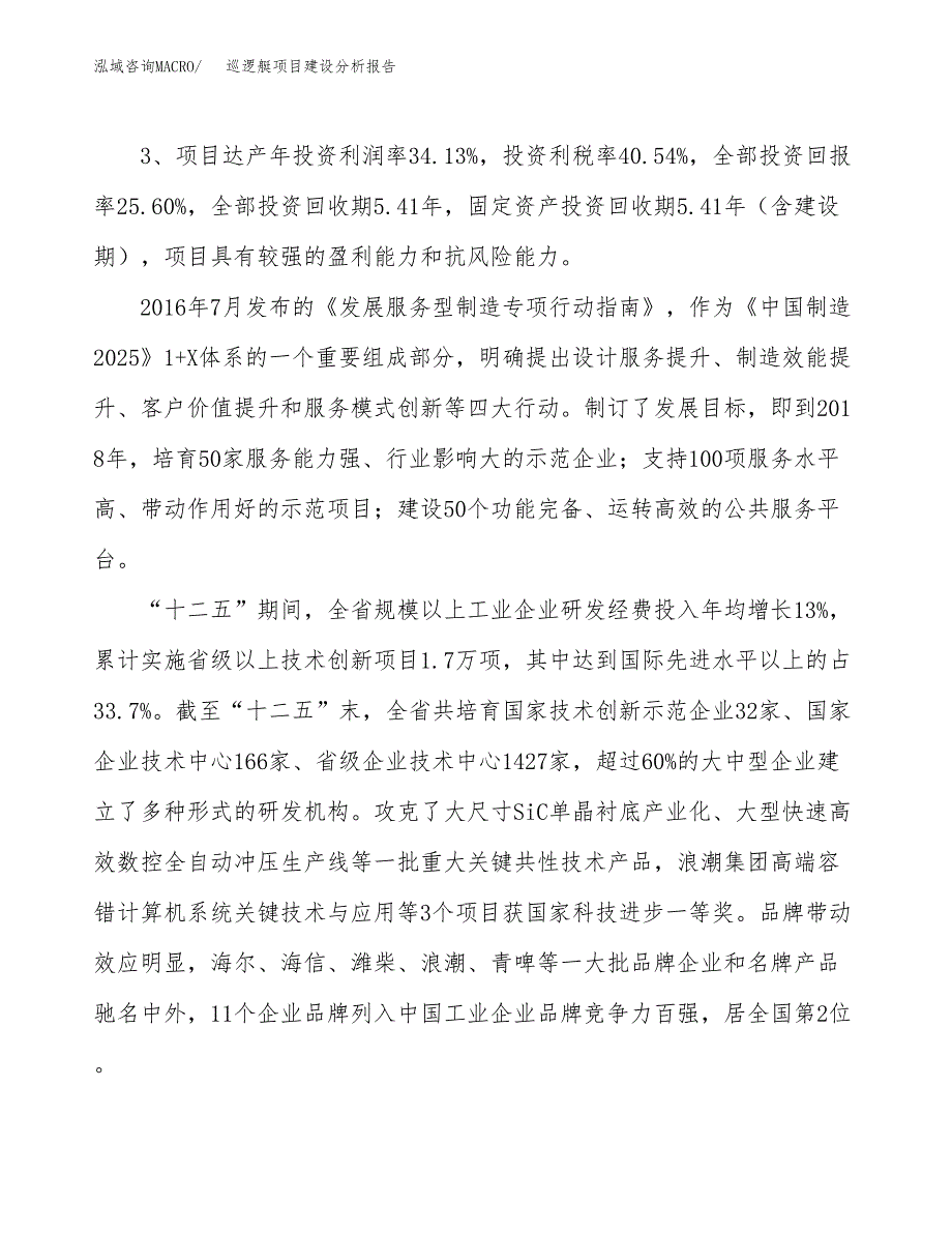 巡逻艇项目建设分析报告(总投资11000万元)_第4页