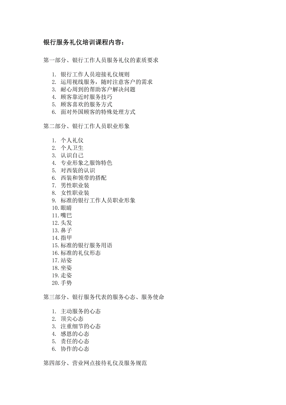 银行服务礼仪培训课程内容_第1页