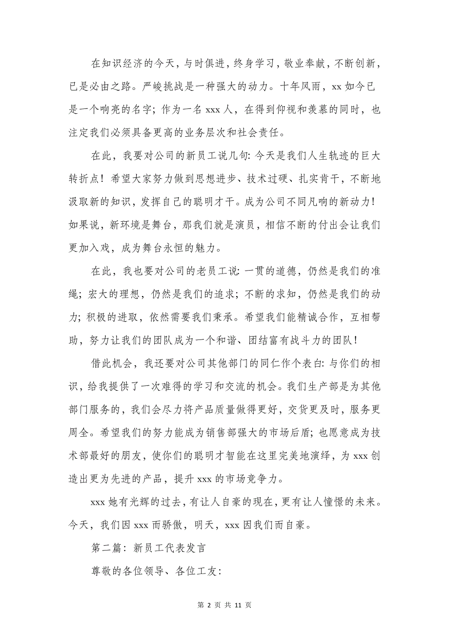 公司新员工代表发言与公司新年团拜会致词汇编_第2页