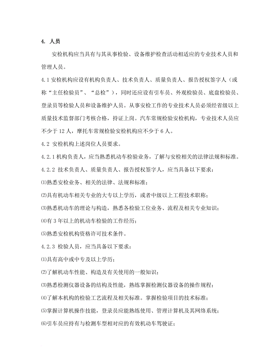 安全生产_机动车安全技术检验机构常规检验_第2页