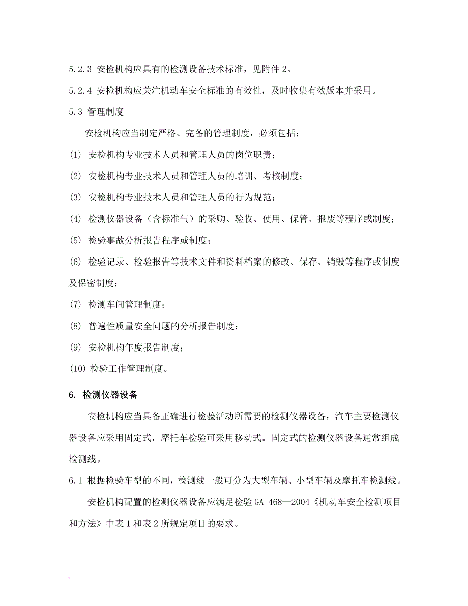 安全生产_机动车安全技术检验机构常规检验_第4页