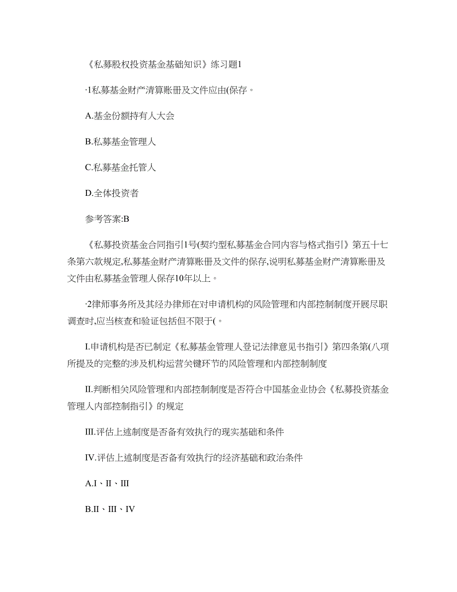 《私募股权投资基金基础知识》练习题1概要_第1页