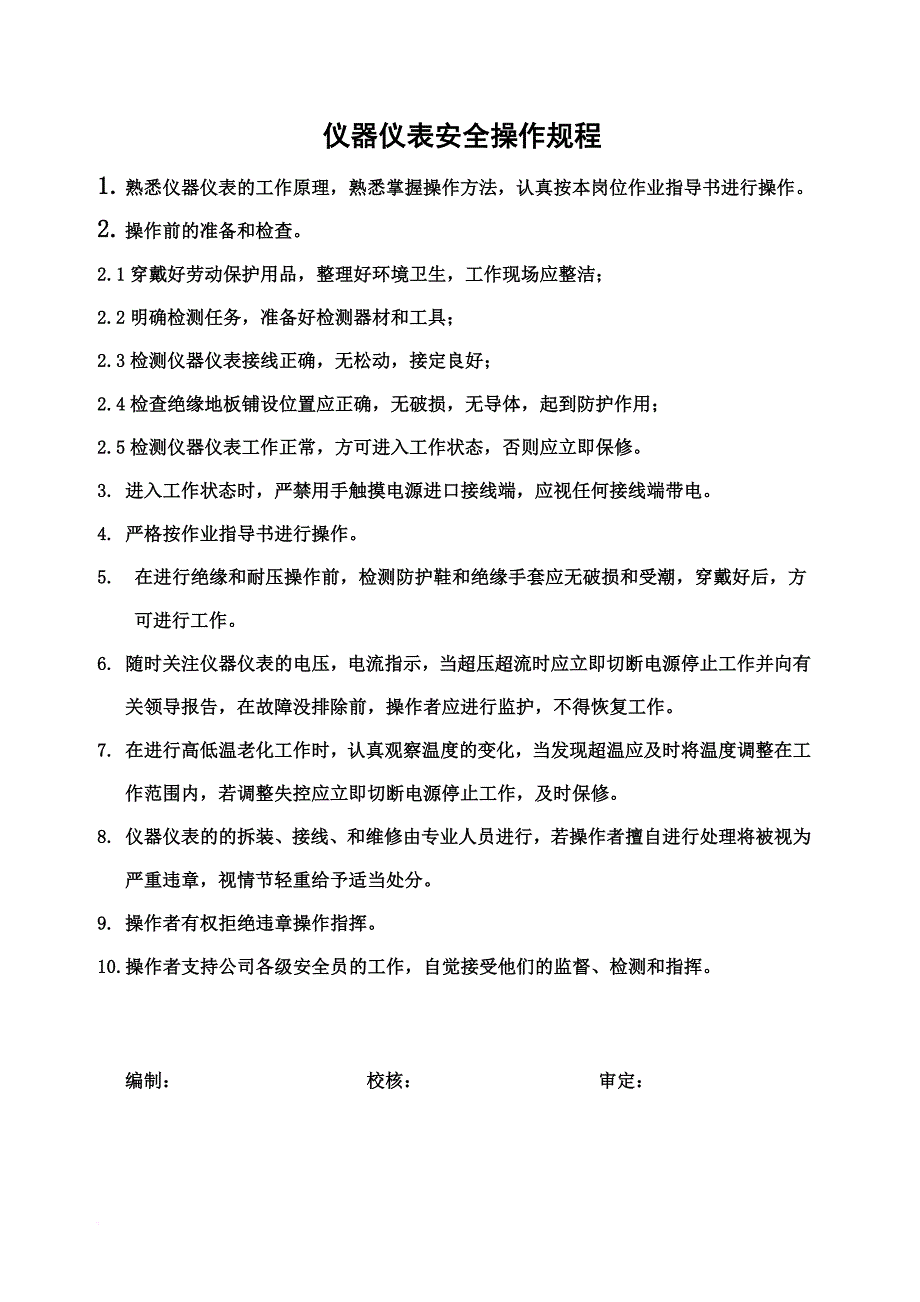 安全生产_理化实验室仪器的安全操作规程_第3页