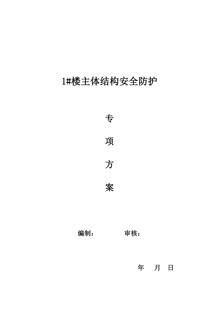 安全生产_某楼主体结构安全防护专项方案_第1页