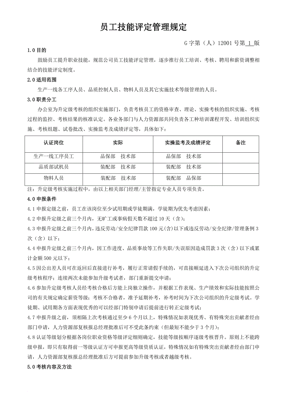 员工技能评定管理规定范文_第1页