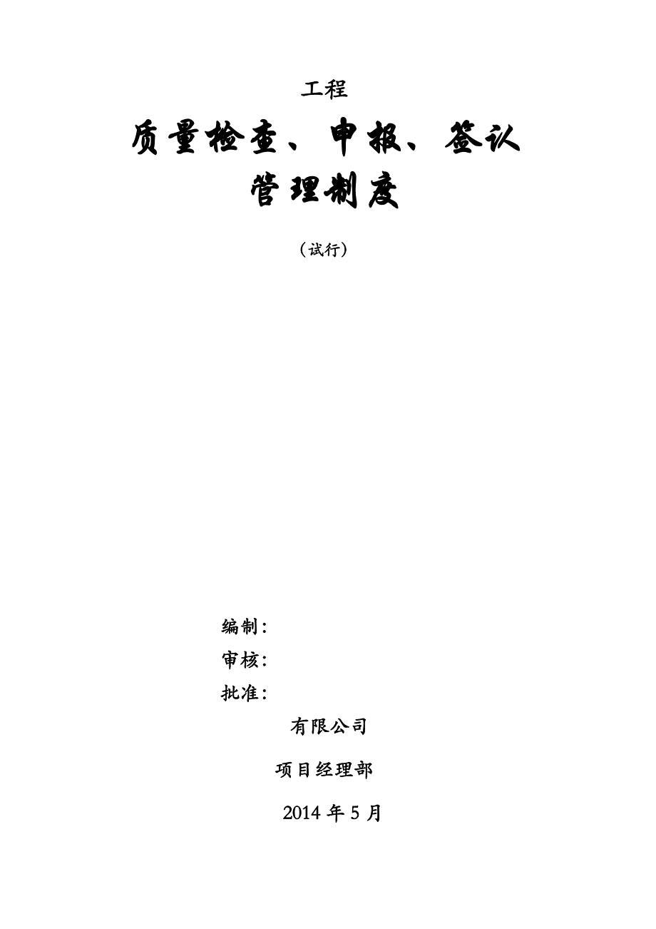 质量检查、申报、签认管理制度_第1页