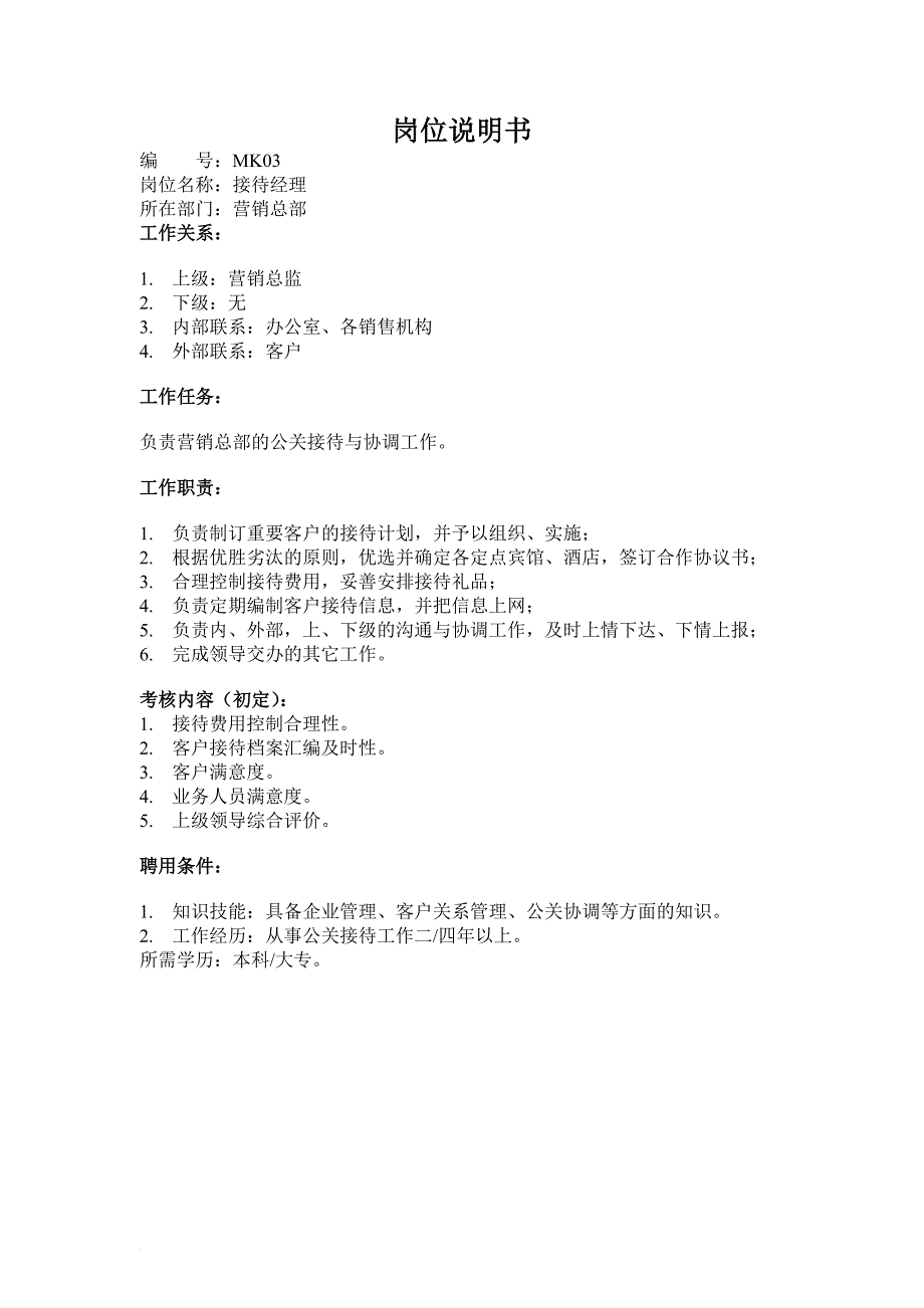 岗位职责_营销总部接待经理职务说明书_第1页