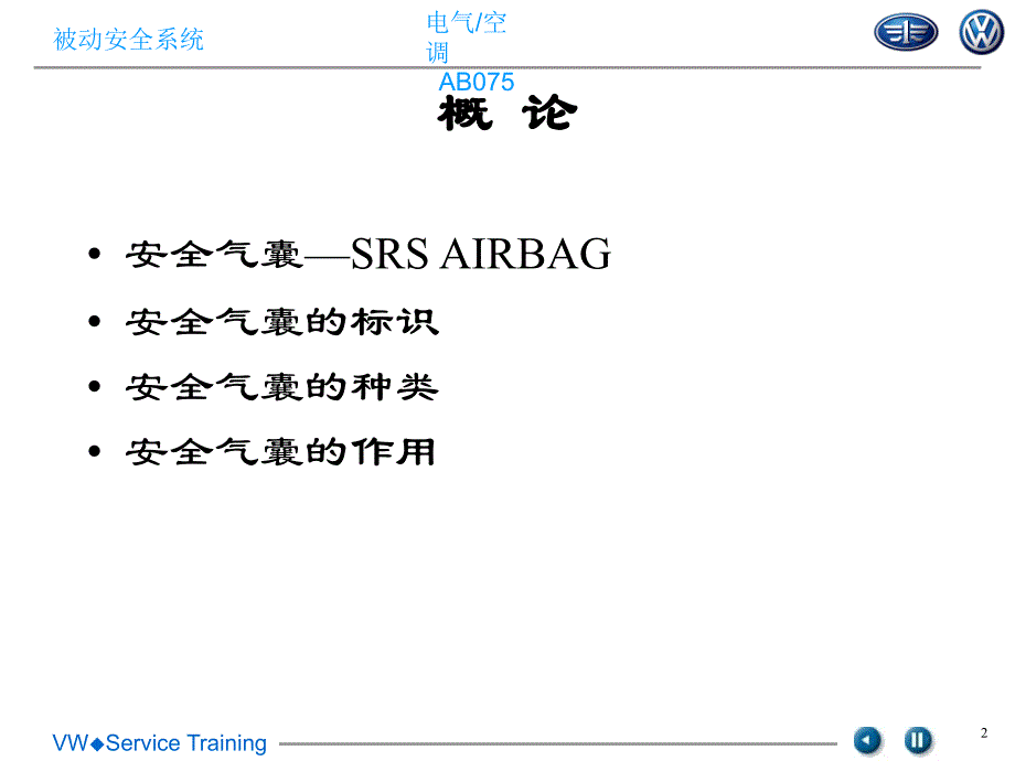 安全生产_被动安全系统课程_第2页