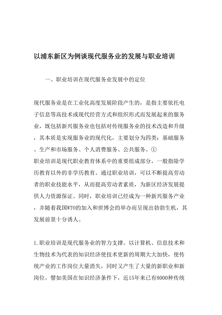 以浦东新区为例谈现代服务业的发展与职业培训-最新资料_第1页