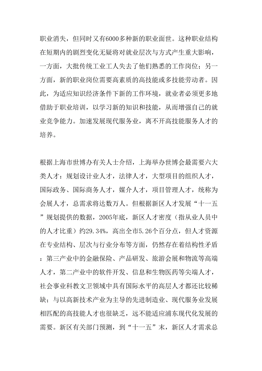 以浦东新区为例谈现代服务业的发展与职业培训-最新资料_第2页