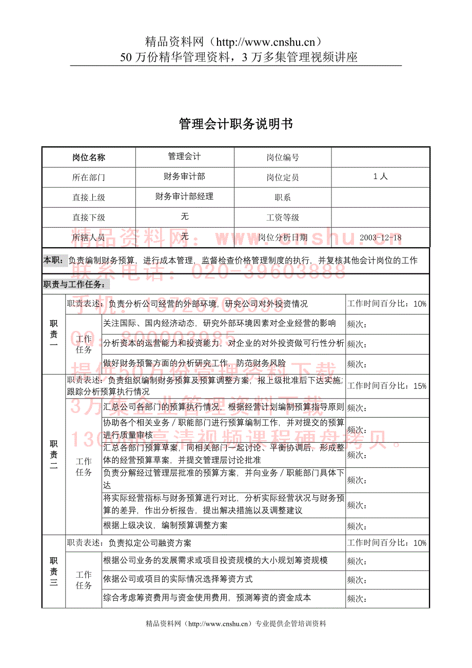 岗位职责_企业管理会计岗位职务描述_第1页