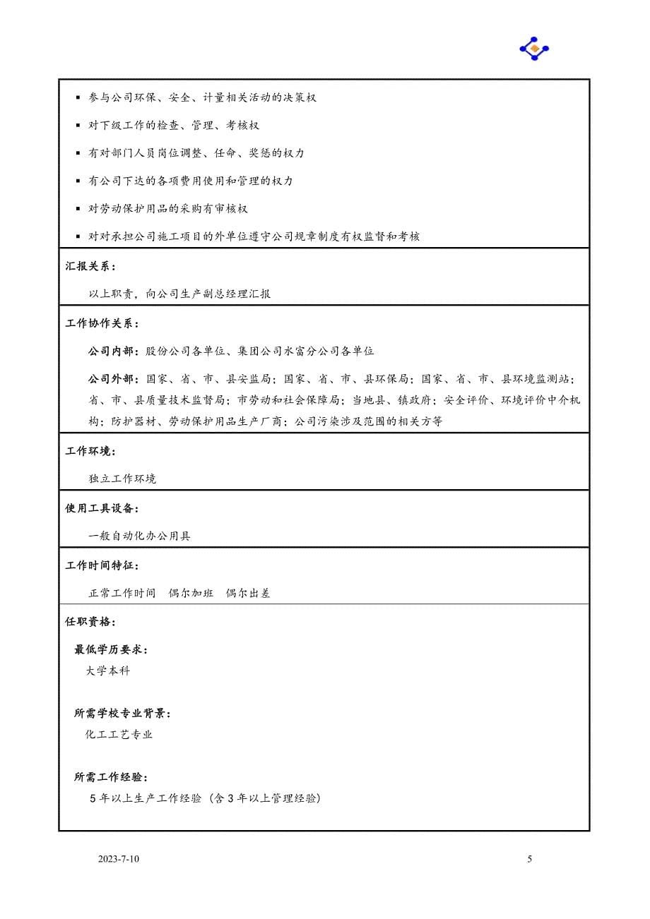 岗位职责_某公司安全环保部经理职务说明书_第5页