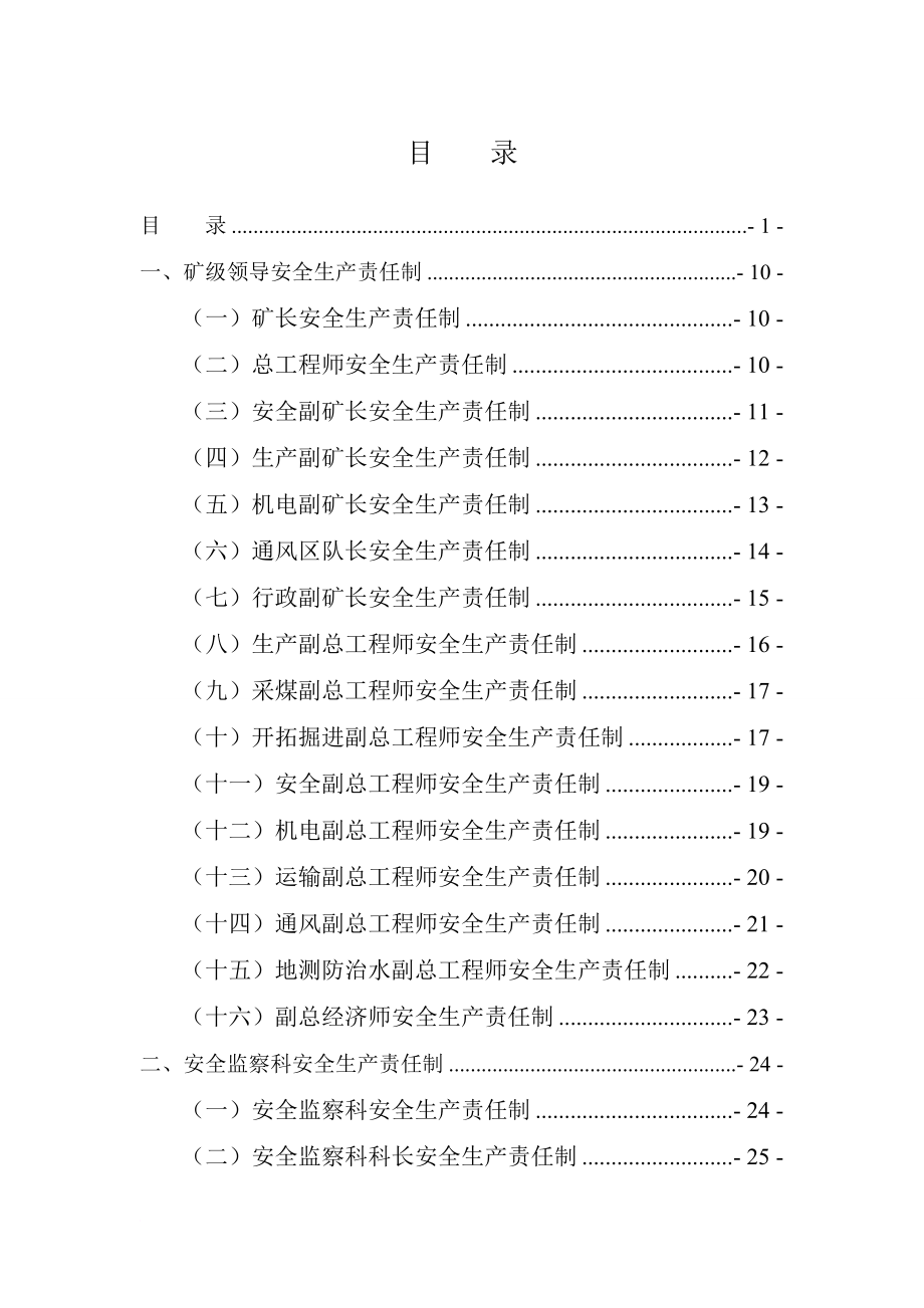 安全生产_煤矿安全生产责任制汇编_第1页