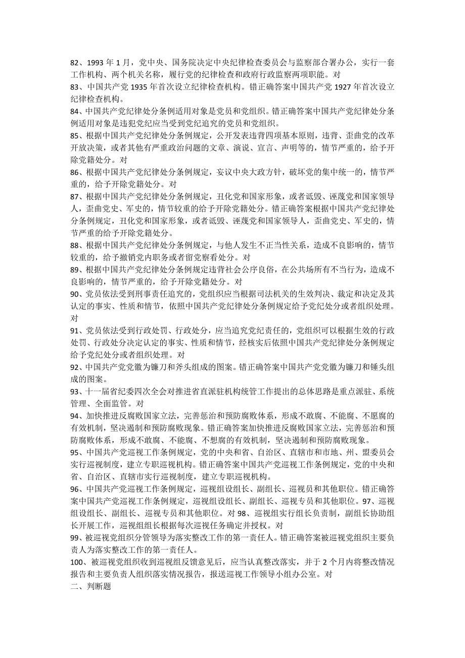 两学一做185题判断试题答案讲解_第5页