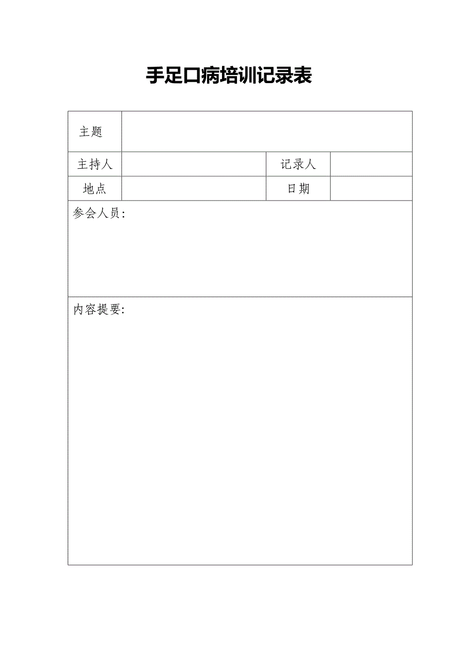 幼儿园手足口病培训记录表_第1页