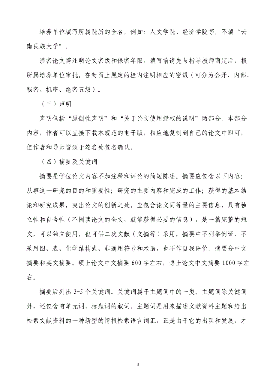 云南民族大学研究生学位论文规范1_第3页