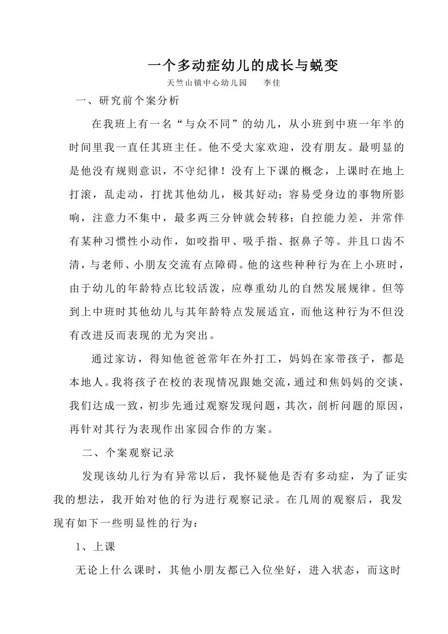 一个多动症幼儿的成长与蜕变案例分析_第1页