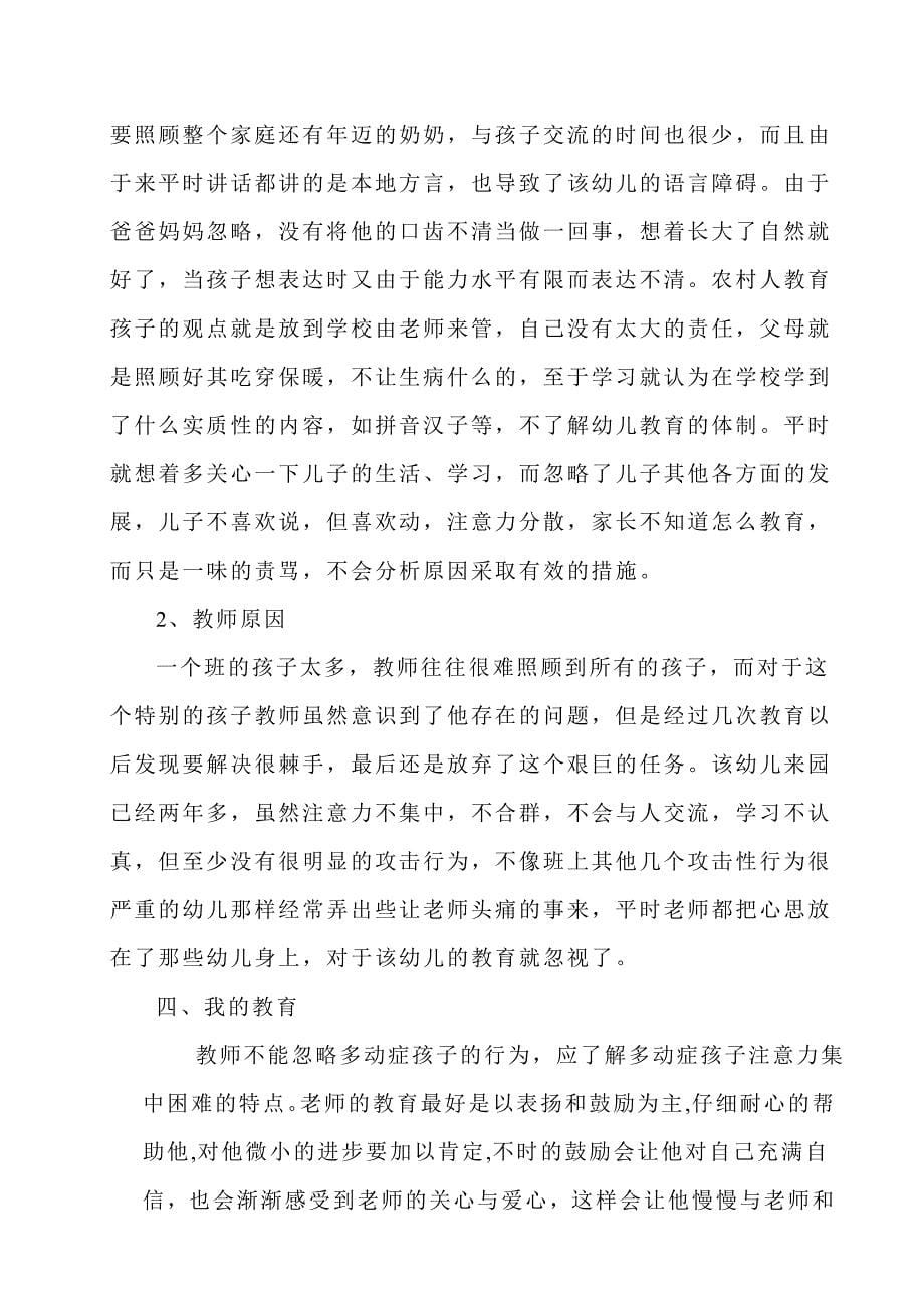 一个多动症幼儿的成长与蜕变案例分析_第5页