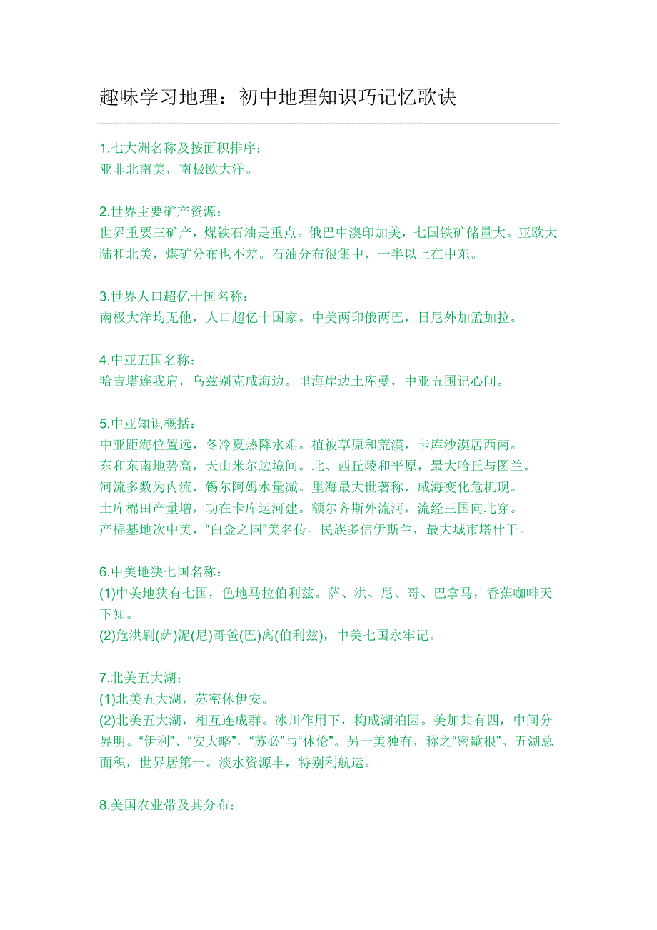 趣味学习地理：初中地理知识巧记忆歌诀_第1页