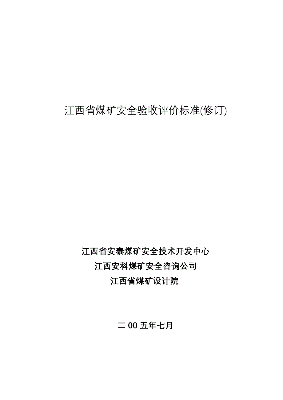 安全生产_江西省煤矿安全验收评价标准_第1页